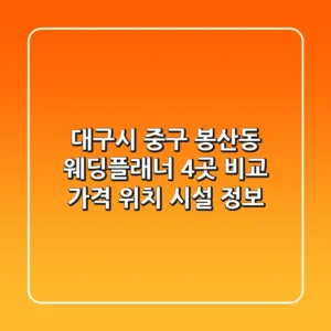 대구시 중구 봉산동 웨딩플래너 4곳 비교 - 가격, 위치, 시설 정보