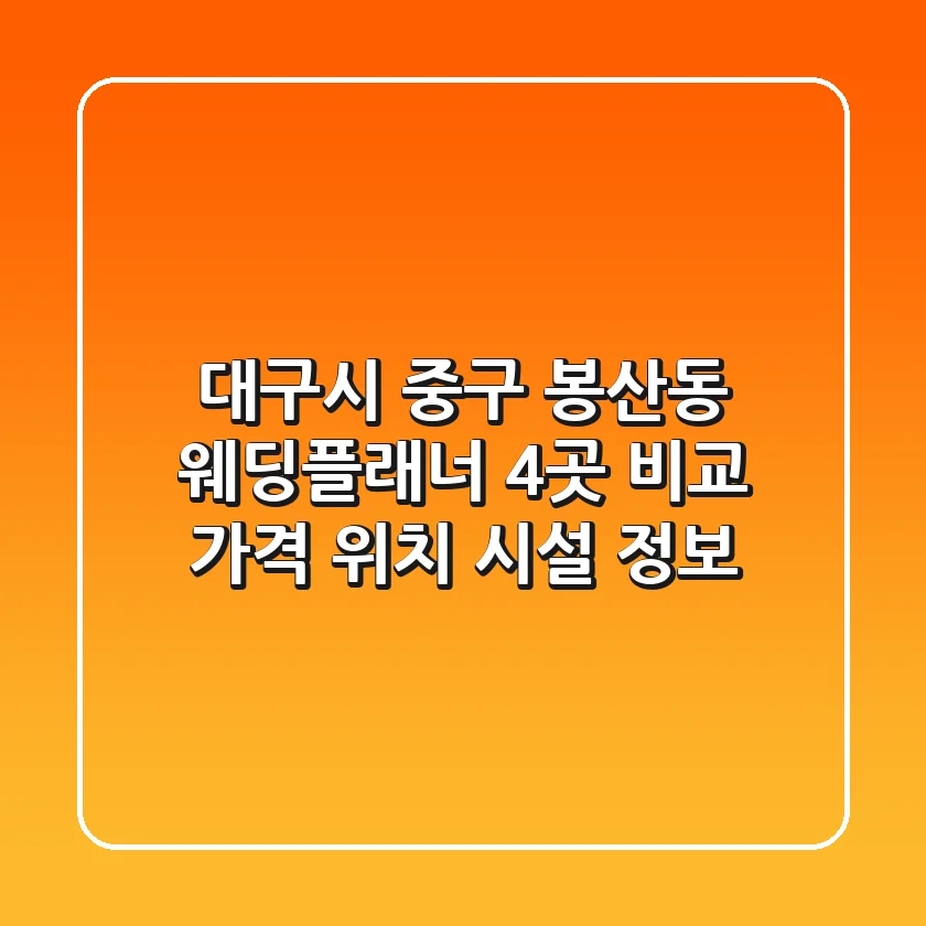 대구시 중구 봉산동 웨딩플래너 4곳 비교 - 가격, 위치, 시설 정보