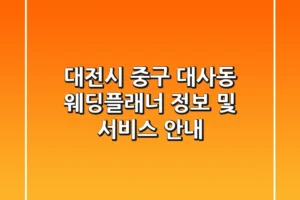 대전시 중구 대사동 웨딩플래너 정보 및 서비스 안내