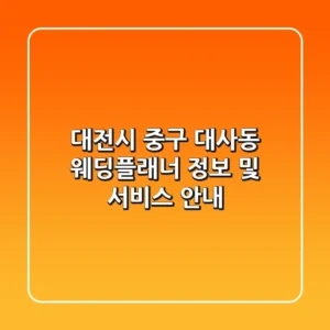 대전시 중구 대사동 웨딩플래너 정보 및 서비스 안내