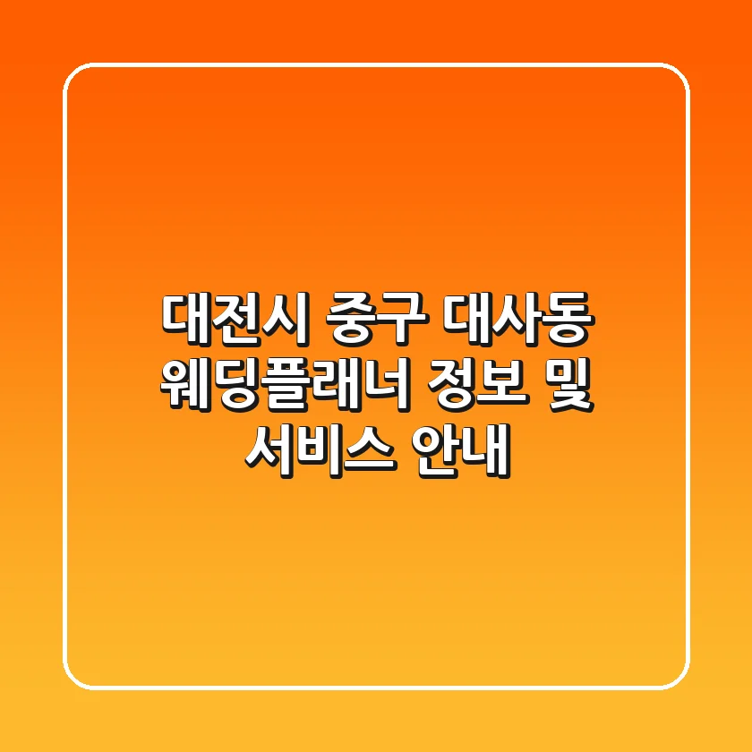 대전시 중구 대사동 웨딩플래너 정보 및 서비스 안내