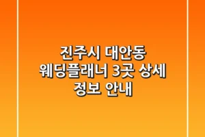 진주시 대안동 웨딩플래너 3곳 상세 정보 안내