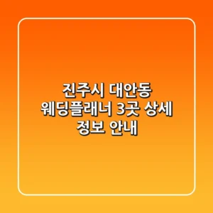 진주시 대안동 웨딩플래너 3곳 상세 정보 안내