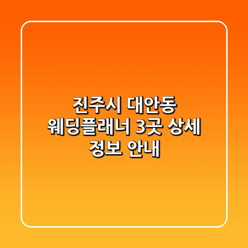 진주시 대안동 웨딩플래너 3곳 상세 정보 안내