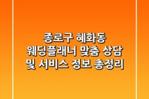 종로구 혜화동 웨딩플래너: 맞춤 상담 및 서비스 정보 총정리