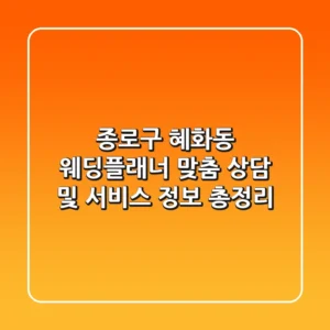 종로구 혜화동 웨딩플래너: 맞춤 상담 및 서비스 정보 총정리