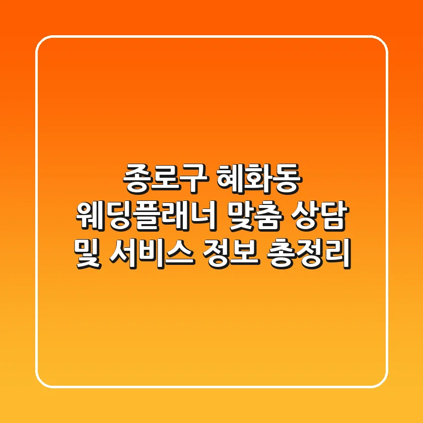 종로구 혜화동 웨딩플래너: 맞춤 상담 및 서비스 정보 총정리