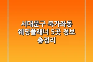서대문구 북가좌동 웨딩플래너 5곳 정보 총정리