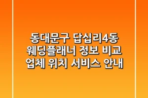동대문구 답십리4동 웨딩플래너 정보 비교 – 업체, 위치, 서비스 안내