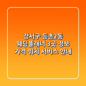 강서구 등촌2동 웨딩플래너 3곳 정보 - 가격, 위치, 서비스 안내
