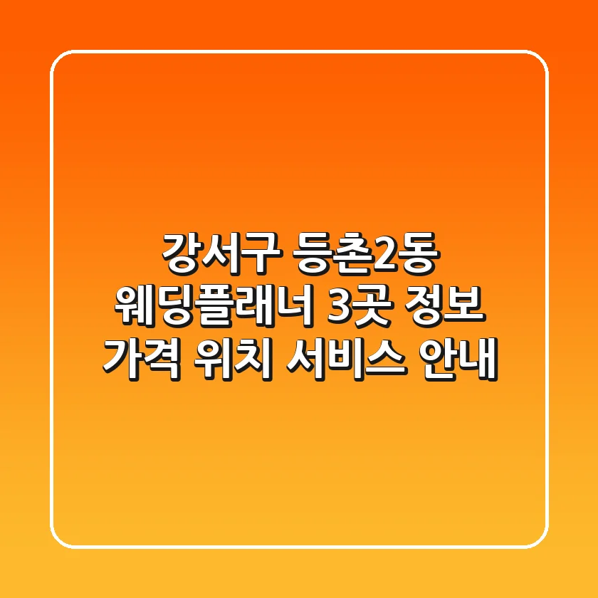 강서구 등촌2동 웨딩플래너 3곳 정보 - 가격, 위치, 서비스 안내