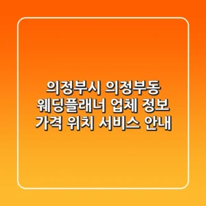 의정부시 의정부동 웨딩플래너 업체 정보 - 가격, 위치, 서비스 안내