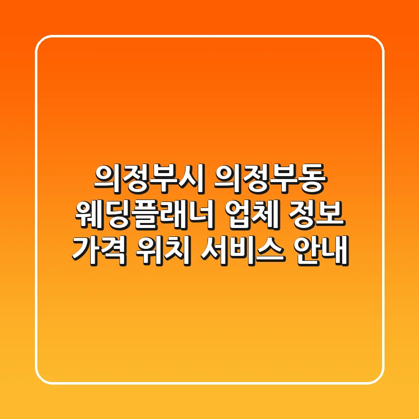의정부시 의정부동 웨딩플래너 업체 정보 - 가격, 위치, 서비스 안내