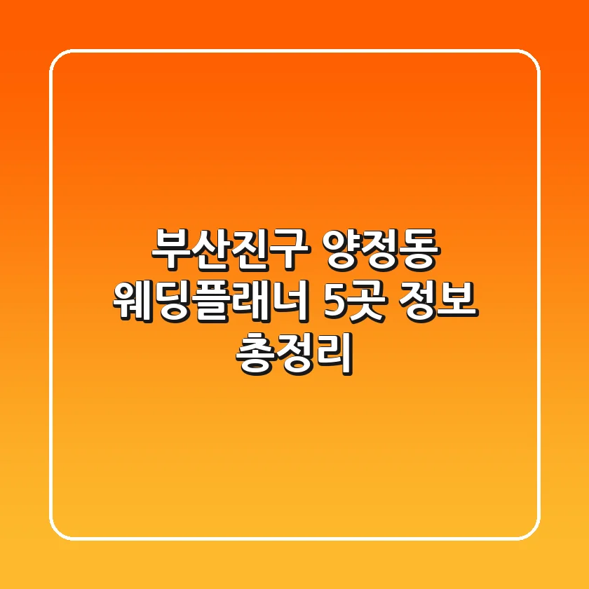 부산진구 양정동 웨딩플래너 5곳 정보 총정리