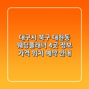 대구시 북구 대현동 웨딩플래너 4곳 정보 - 가격, 위치, 예약 안내