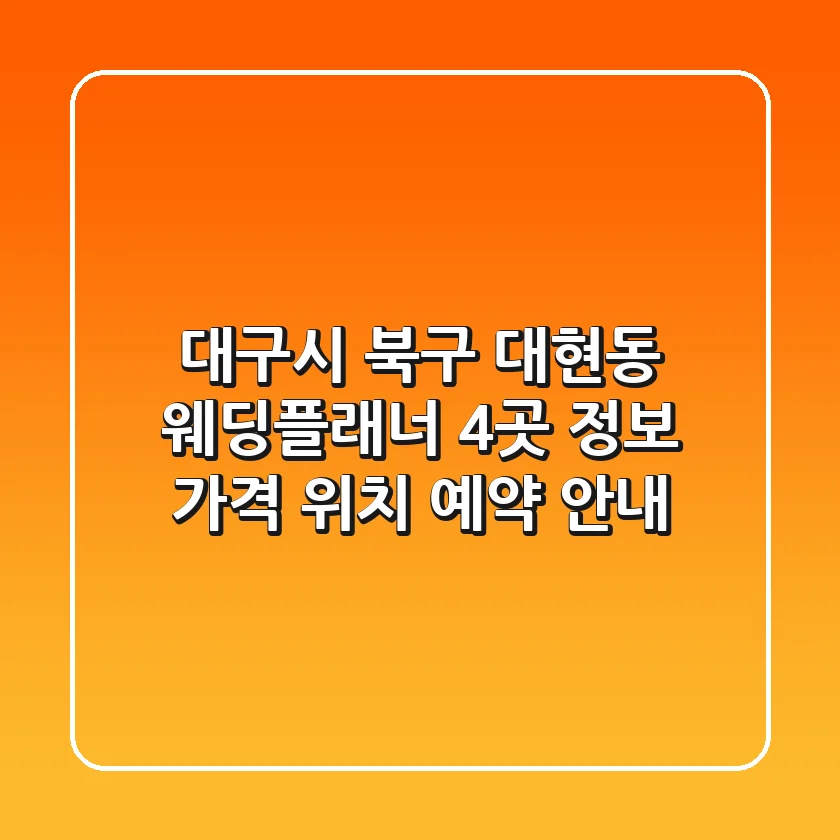 대구시 북구 대현동 웨딩플래너 4곳 정보 - 가격, 위치, 예약 안내