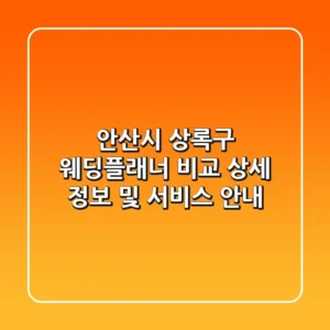 안산시 상록구 웨딩플래너 비교: 상세 정보 및 서비스 안내