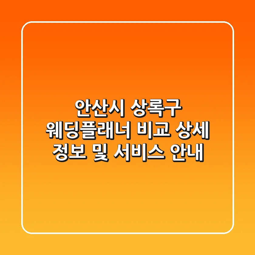 안산시 상록구 웨딩플래너 비교: 상세 정보 및 서비스 안내