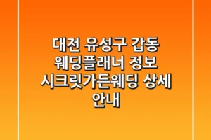 대전 유성구 갑동 웨딩플래너 정보: 시크릿가든웨딩 상세 안내