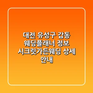 대전 유성구 갑동 웨딩플래너 정보: 시크릿가든웨딩 상세 안내