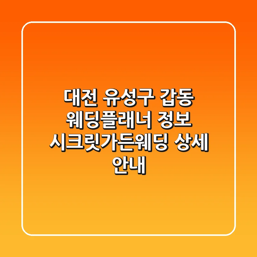 대전 유성구 갑동 웨딩플래너 정보: 시크릿가든웨딩 상세 안내