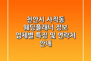 천안시 사직동 웨딩플래너 정보 – 업체별 특징 및 연락처 안내