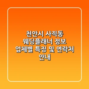 천안시 사직동 웨딩플래너 정보 - 업체별 특징 및 연락처 안내