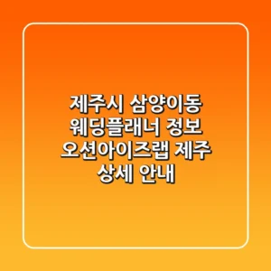 제주시 삼양이동 웨딩플래너 정보: 오션아이즈랩 제주 상세 안내
