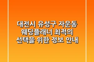 대전시 유성구 자운동 웨딩플래너: 최적의 선택을 위한 정보 안내