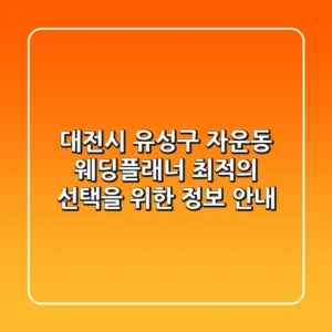 대전시 유성구 자운동 웨딩플래너: 최적의 선택을 위한 정보 안내