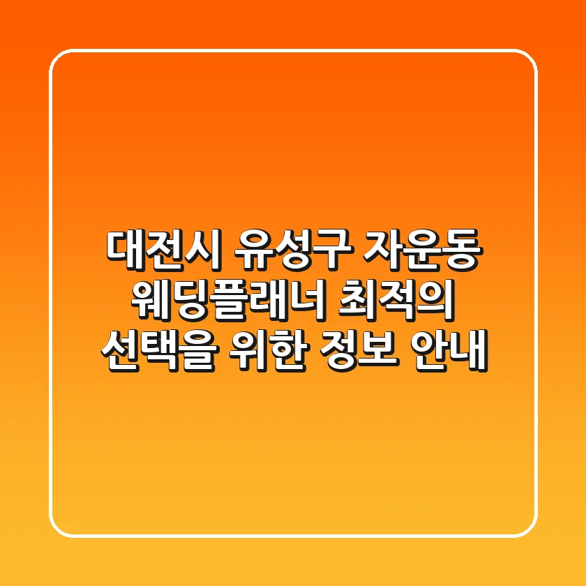 대전시 유성구 자운동 웨딩플래너: 최적의 선택을 위한 정보 안내