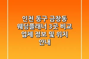 인천 동구 금창동 웨딩플래너 3곳 비교 – 업체 정보 및 위치 안내