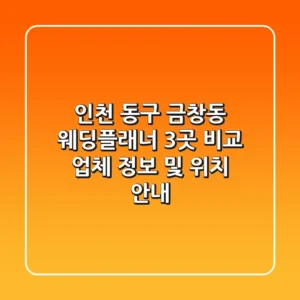 인천 동구 금창동 웨딩플래너 3곳 비교 - 업체 정보 및 위치 안내