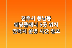 전주시 풍남동 웨딩플래너 5곳: 위치, 연락처, 운영 시간 정보