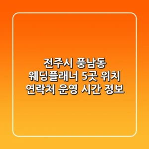 전주시 풍남동 웨딩플래너 5곳: 위치, 연락처, 운영 시간 정보