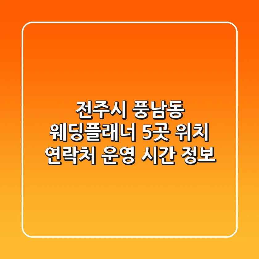 전주시 풍남동 웨딩플래너 5곳: 위치, 연락처, 운영 시간 정보