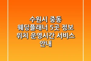 수원시 중동 웨딩플래너 5곳 정보 – 위치, 운영시간, 서비스 안내