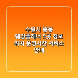 수원시 중동 웨딩플래너 5곳 정보 - 위치, 운영시간, 서비스 안내