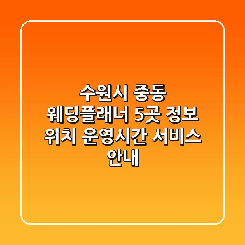 수원시 중동 웨딩플래너 5곳 정보 - 위치, 운영시간, 서비스 안내