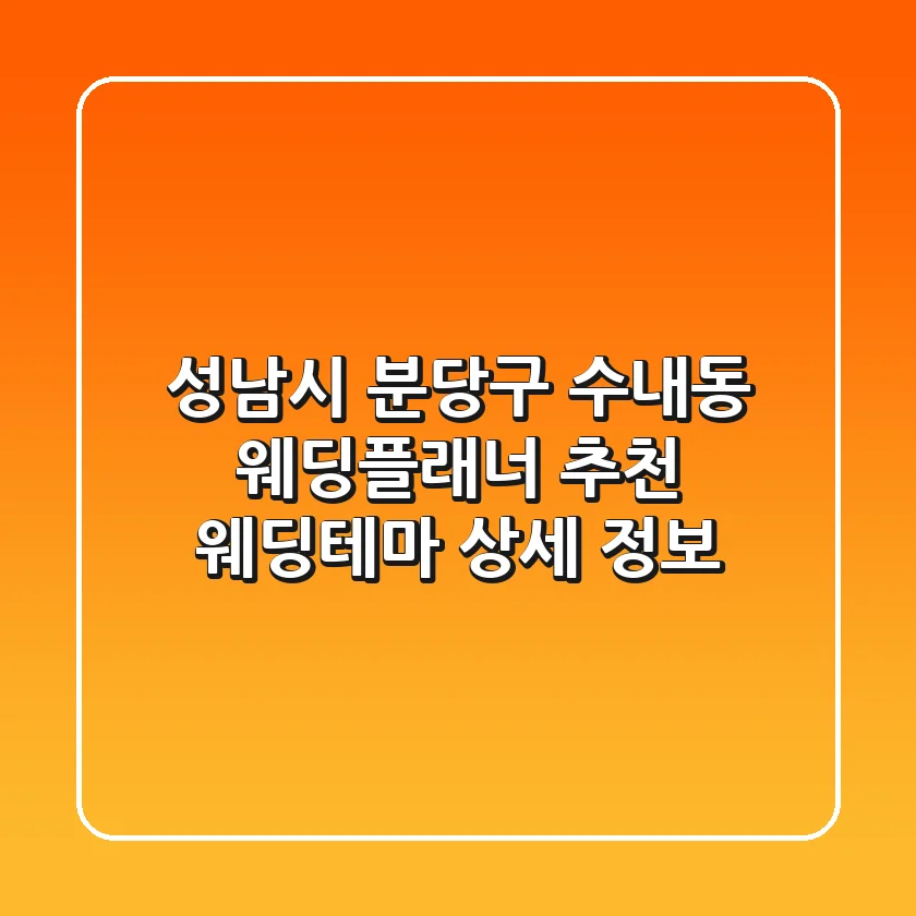 성남시 분당구 수내동 웨딩플래너 추천 - 웨딩테마 상세 정보