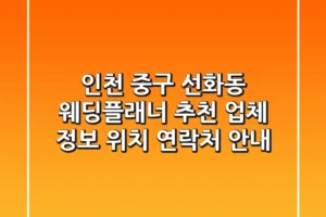 인천 중구 선화동 웨딩플래너 추천 – 업체 정보, 위치, 연락처 안내
