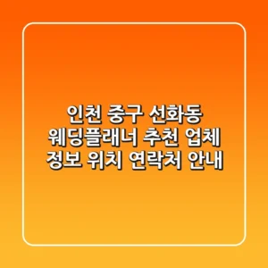 인천 중구 선화동 웨딩플래너 추천 - 업체 정보, 위치, 연락처 안내