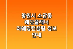 창원시 소답동 웨딩플래너: 라웨딩컨설팅 정보 안내