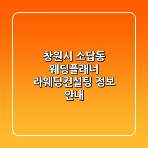 창원시 소답동 웨딩플래너: 라웨딩컨설팅 정보 안내