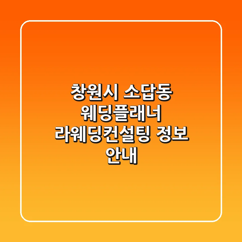 창원시 소답동 웨딩플래너: 라웨딩컨설팅 정보 안내