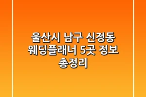 울산시 남구 신정동 웨딩플래너 5곳 정보 총정리