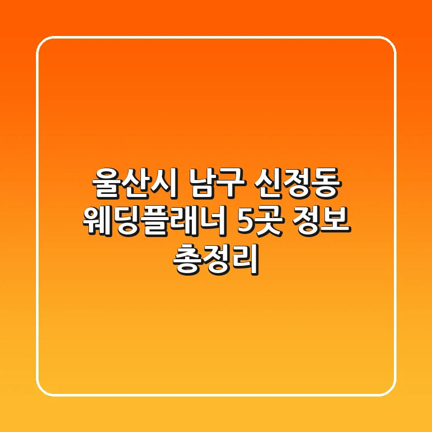 울산시 남구 신정동 웨딩플래너 5곳 정보 총정리