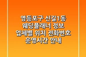 영등포구 신길1동 웨딩플래너 정보 – 업체별 위치, 전화번호, 운영시간 안내