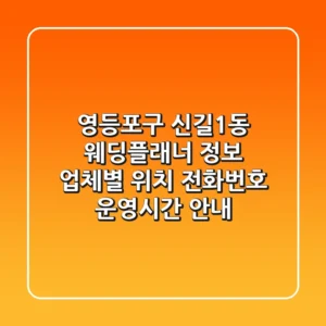 영등포구 신길1동 웨딩플래너 정보 - 업체별 위치, 전화번호, 운영시간 안내