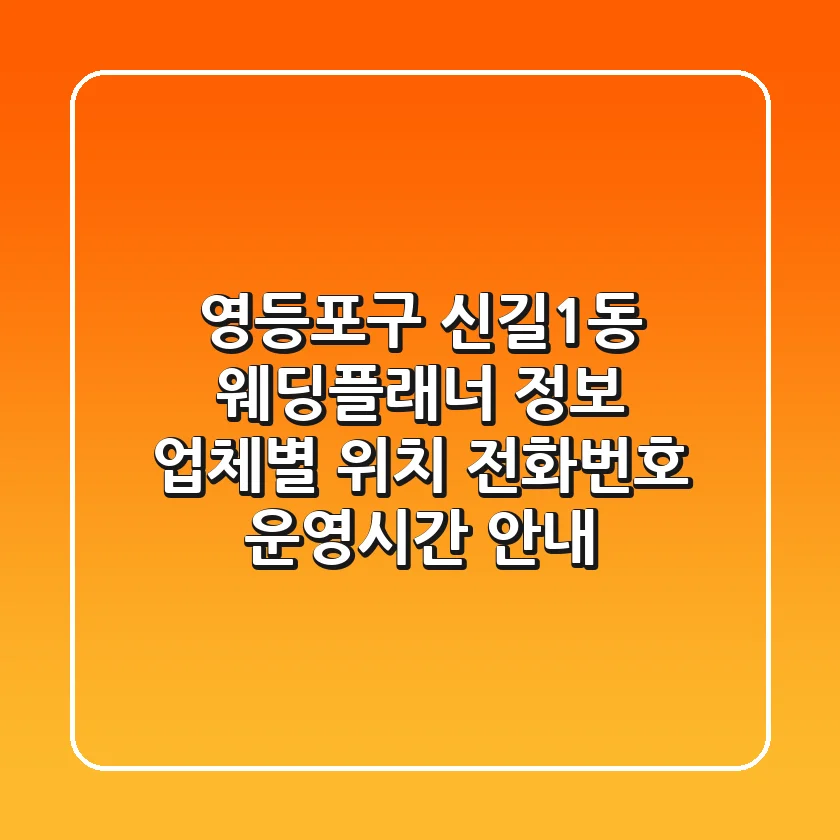 영등포구 신길1동 웨딩플래너 정보 - 업체별 위치, 전화번호, 운영시간 안내